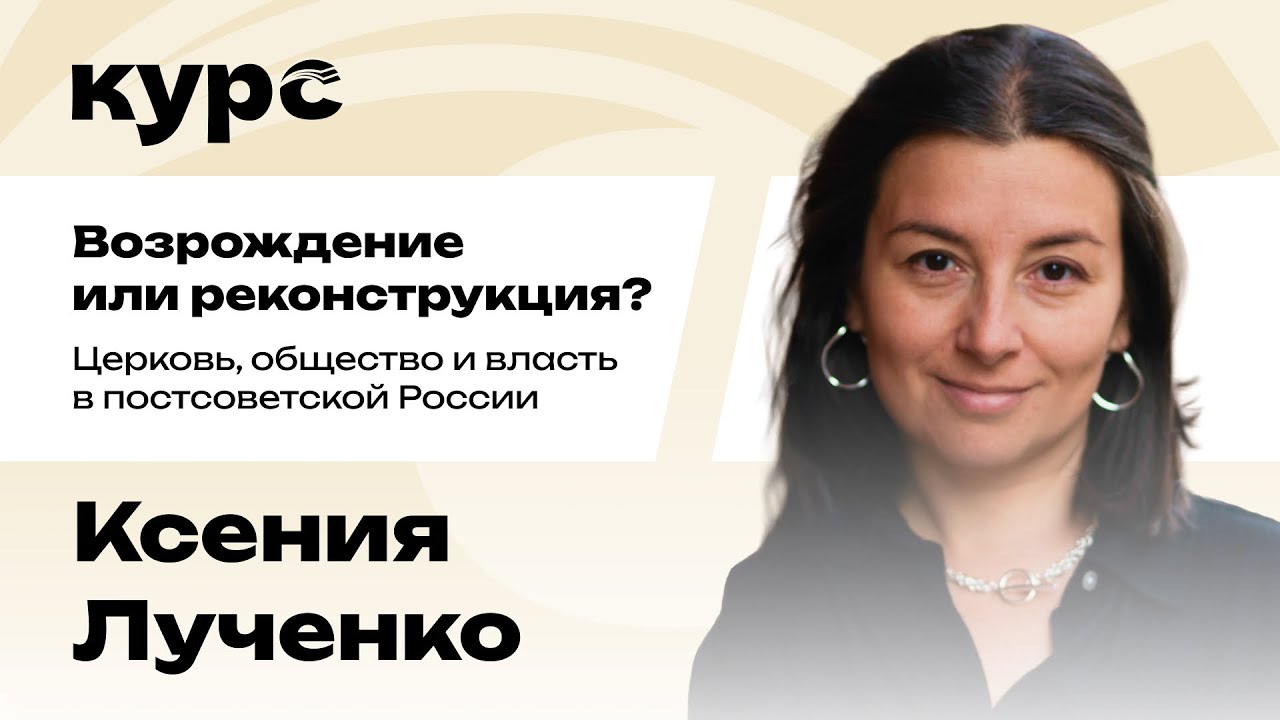 Ксения Лученко. Церковь, общество и власть в 1990-е / Лекция №4