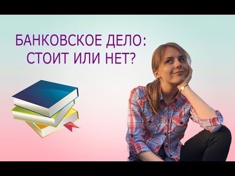 БАНКОВСКОЕ ДЕЛО: СТОИТ ИЛИ НЕТ? ПОСТУПЛЕНИЕ В БЕЛАРУСИ