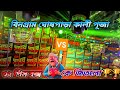 বিনোগ্ৰাম কালীপূজা #ওঁম তারামা 🆚 #নিউসামন্ত মহাকম্পিটিশন @DjDebashish7031 #ওমতারামা #newsamanta