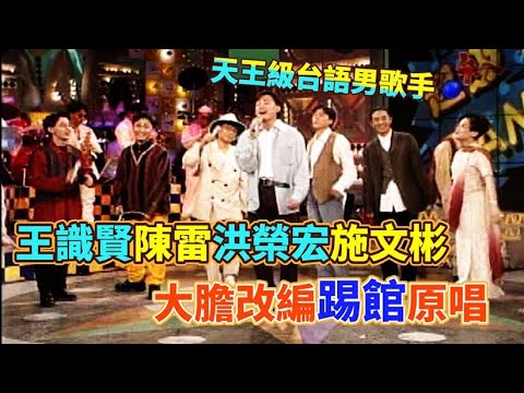 天王級台語男歌手踢館原唱 大膽改編唱出新風格｜超級星期天(1995)