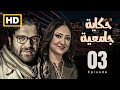 مسلسل عراقي من بطوله نخبه من نجوم العراق تاليف واخراج عبدالعليم طاهر الحلقة 3 