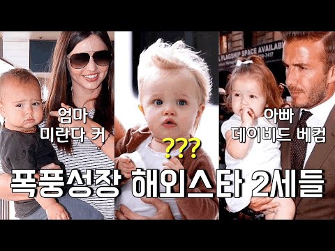 금수저들의 &rsquo;폭풍성장&rsquo; 해외스타 2세들의 놀라운 근황 (ft. 출생부터 최근까지 최신 근황 모음.zip)