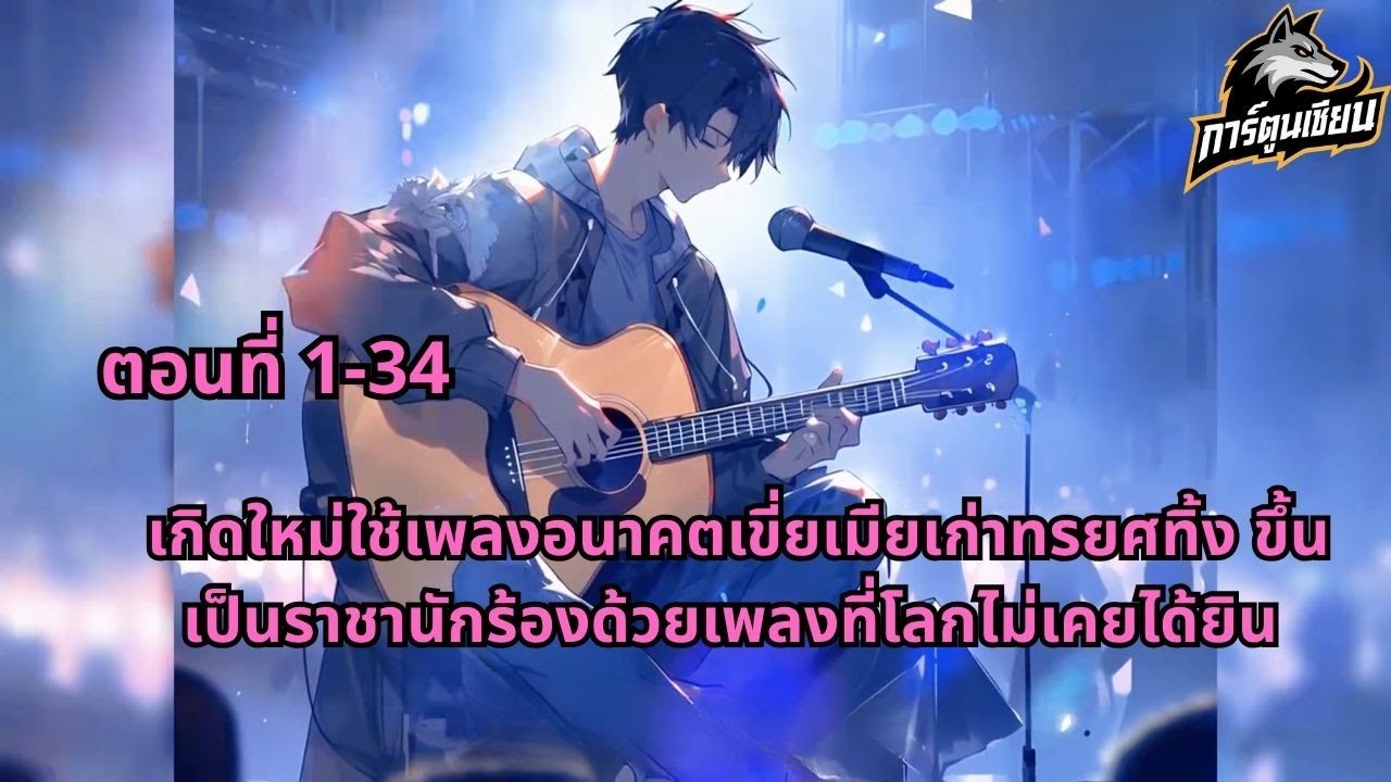 ตอนที่ 1-34|เกิดใหม่ใช้เพลงอนาคตเขี่ยเมียเก่าทรยศทิ้ง ขึ้นเป็นราชานักร้องด้วยเพลงที่โลกไม่เคยได้ยิน