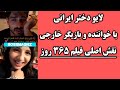 لایو خنده دار دختر ایرانی با بازیگر و خواننده معروف خارجی در فیلم 365 