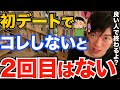 すぐできる！初デートでコレしないと次はありません、良い人止まりしないアプローチ方法を伝授【DaiGo 恋愛 切り抜き】