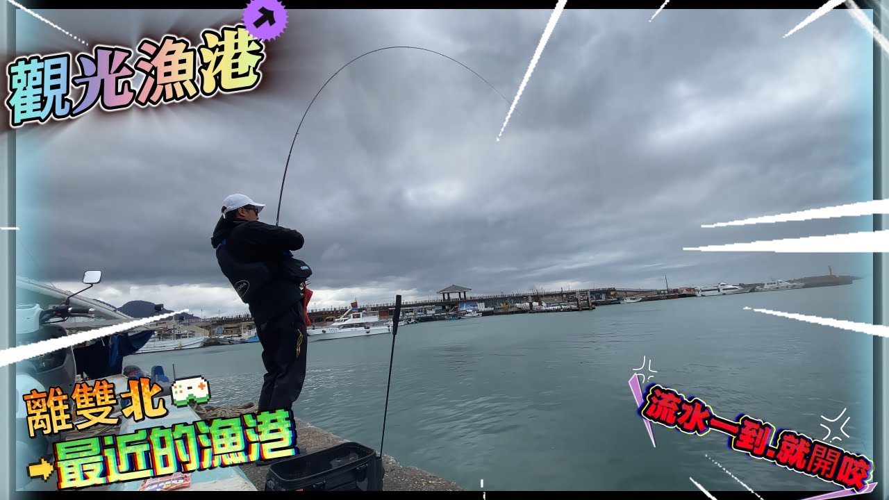 【漁港磯釣】離雙北最近の觀光漁港 - 流水一到就開咬 閃風又安全 #虎亂釣 #釣魚分享 #磯釣り