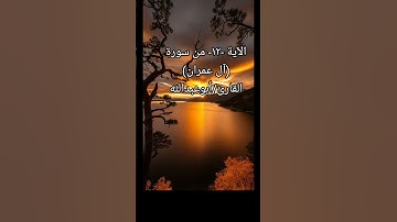 الآية -١٢- من سورة (آل عمران) القارئ/أبوعبدالله #القرآن_الكريم #اسلاميات #ترند #حالات_واتس