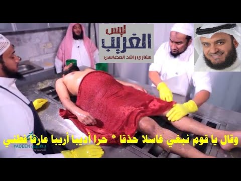 ليس الغريب غريب الشام واليمن كاملة مع الفيديو مشاري راشد العفاسي وقدموني إلى المحراب وانصرفوا