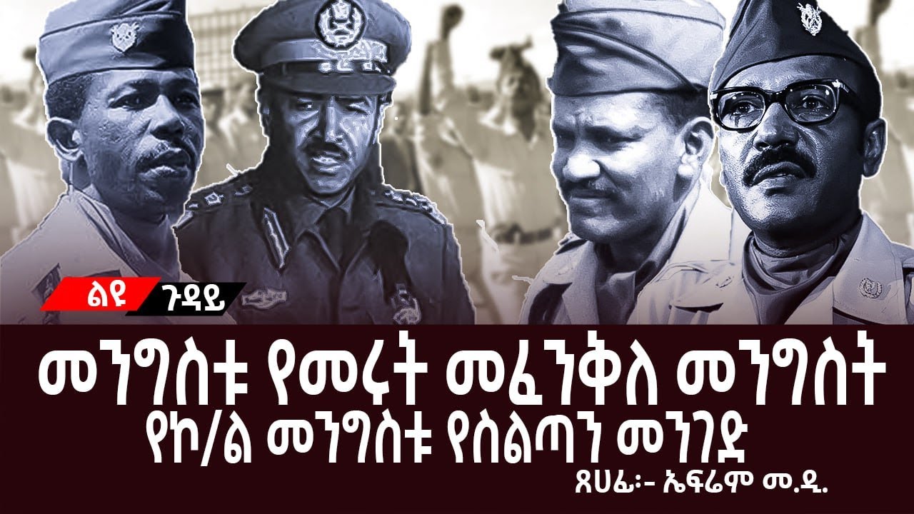 መንግስቱ የመሩት መፈንቅለ መንግስት||የኮ/ል መንግስቱ የስልጣን መንገድ||ሙሉ ክፍል||ጸሀፊ፡- ኤፍሬም መ.ዲ.