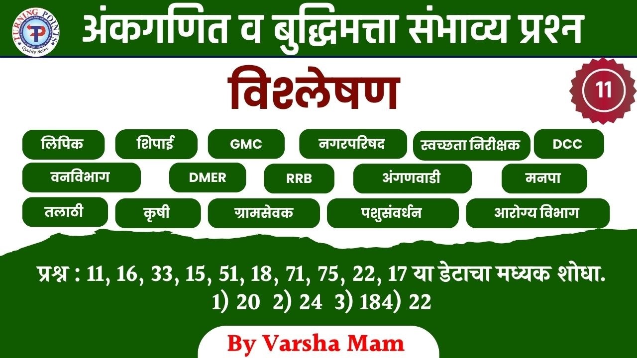 अंकगणित व बुद्धिमत्ता संभाव्य प्रश्न 11