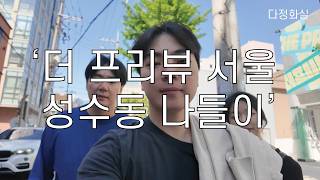 다정화실 성수동 나들이 더프리뷰 서울 전시 성수동 에이치디디피자 대림창고