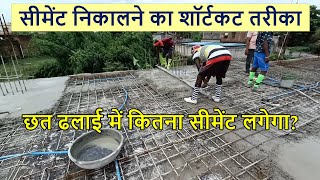 छत ढलाई में कितना सीमेंट लगेगा? Number of Cement bag required for 1000 square feet Roof Casting