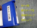 ミミタブテーパーパッキングカッター 50mm養生テープ連続カット 折り返しテープカッター・つまみテープ