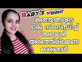 what you should know about BABY'S WEIGHT in first one year in malayalam.