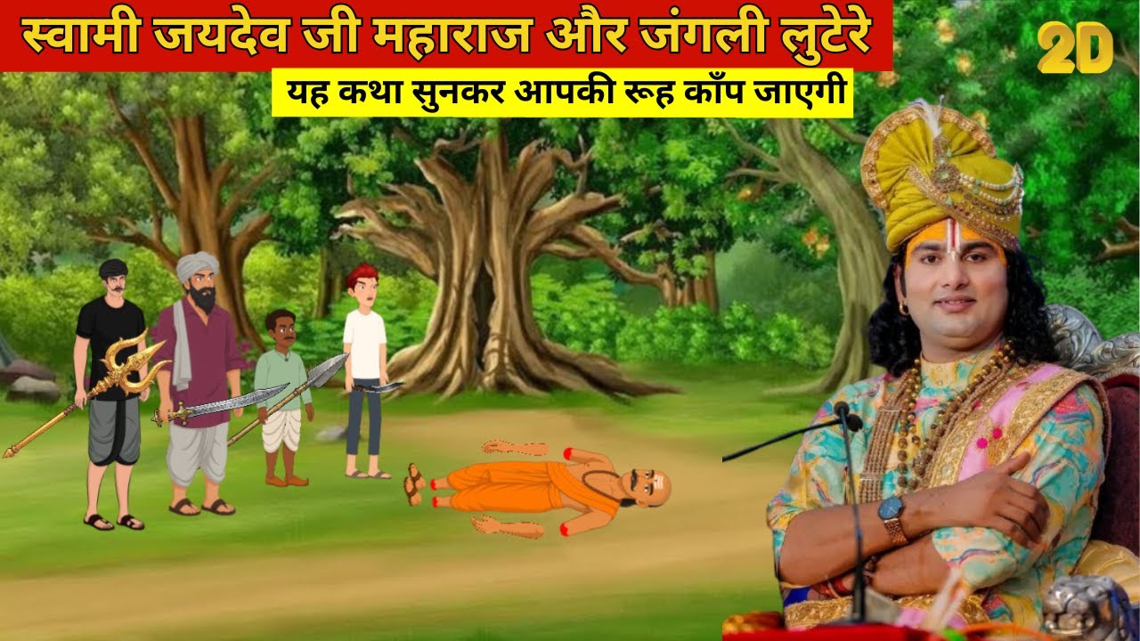 स्वामी जयदेव जी महाराज और जंगली लुटेरे | यह कथा सुनकर आपकी रूह काँप जाएगी | Bhagwat katha
