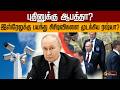 புதினுக்கு ஆபத்தா? இஸ்ரேலுக்கு பயந்து சிசிடிவிகளை முடக்கிய ரஷ்யா? | PTD