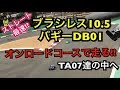 最強バギーDB01でオンロード!!ひしめくTA07の中へ!! ブラシレス RC68