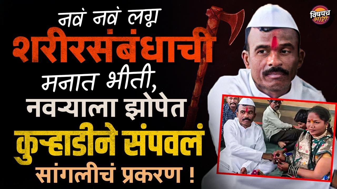 Sangli Crime News | सात जन्म हाच नवरा पाहिजे म्हणायच्या दिवशी नवऱ्याला संपवलं, काय घडलं ? Marathi