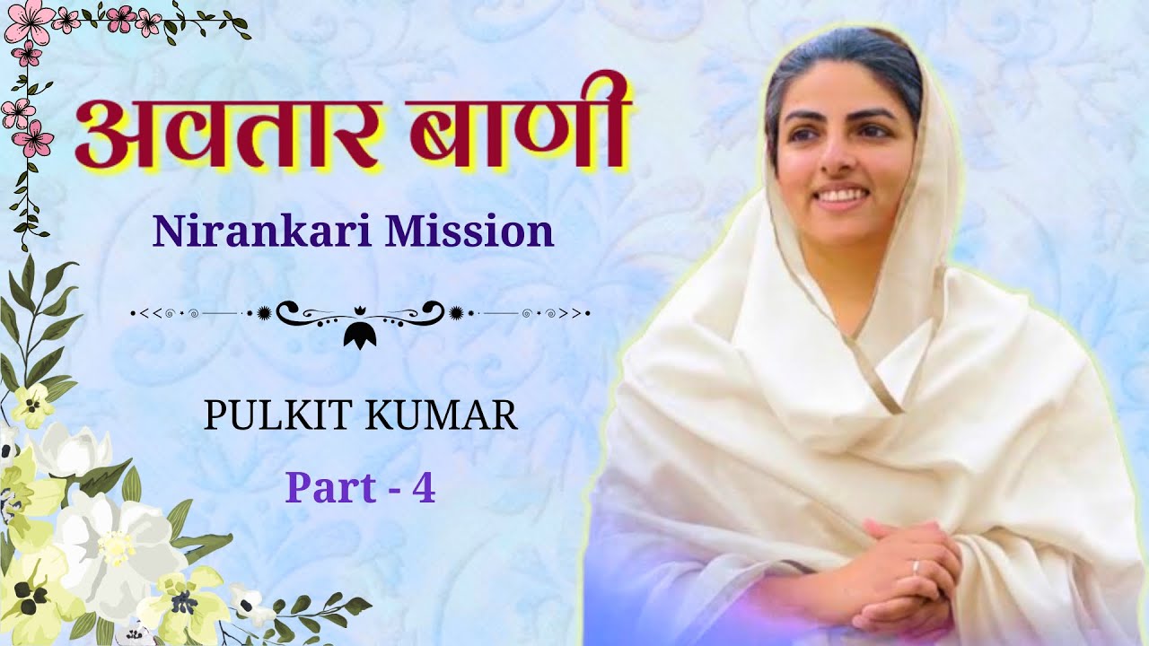 Nirankari Avtar Vani Part - 4 | Pulkit Kumar | निरंकारी अवतार बाणी || Avtar Bani