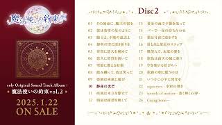 オリジナルサウンドトラック 魔法使いの約束vol.2 豪華盤 まほやく NEWS | 魔法使いの約束 公式サイト