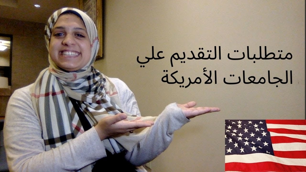 US universities Application requirements | متطلبات التقديم علي الجامعات الأمريكة