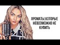 АРОМАТЫ,КОТОРЫЕ ХОЧЕТСЯ КУПИТЬ/АРОМАТЫ ВОСТОРГ/ORENS PARFUMS #рекомендации