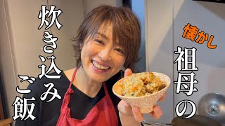 懐かし 祖母の炊き込みご飯 by はるはる家の台所 haruharu_kitchen 46,154 views 1 month ago 14 minutes, 4 seconds