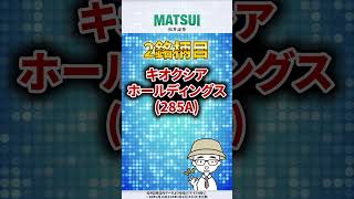 【3/5】値上がり期待ランキング 信用売残増加編 キオクシアHD、トヨタ自動車など【松井証券】 #日本株  #投資  #松井証券 #shorts