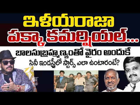 Geetha Krishna Reveals Some Points From History Over Ilayaraja And Balasubrahmanyam | Telugu Rajyam