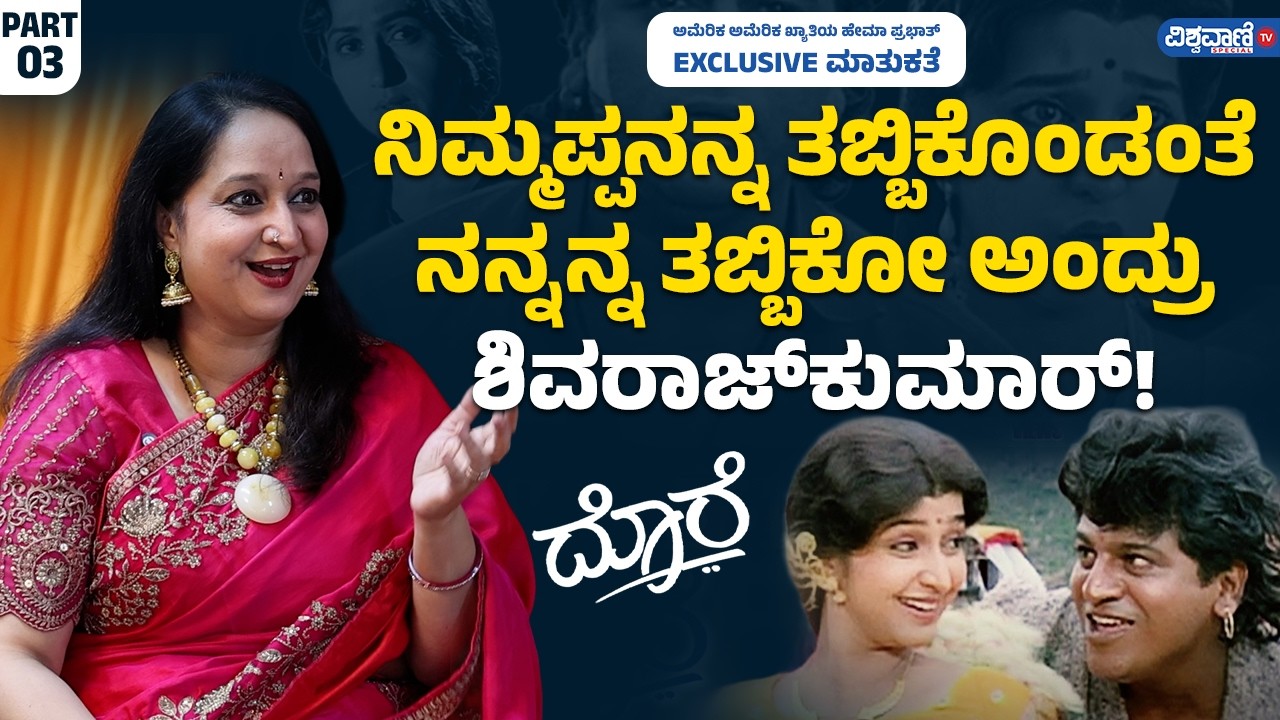 America America Hema Prabhat | Shivrajkumar | ನಿಮ್ಮಪ್ಪನನ್ನ ತಬ್ಬಿಕೊಂಡಂತೆ ನನ್ನ ತಬ್ಬಿಕೋ ಅಂದ್ರು ಶಿವಣ್ಣ!
