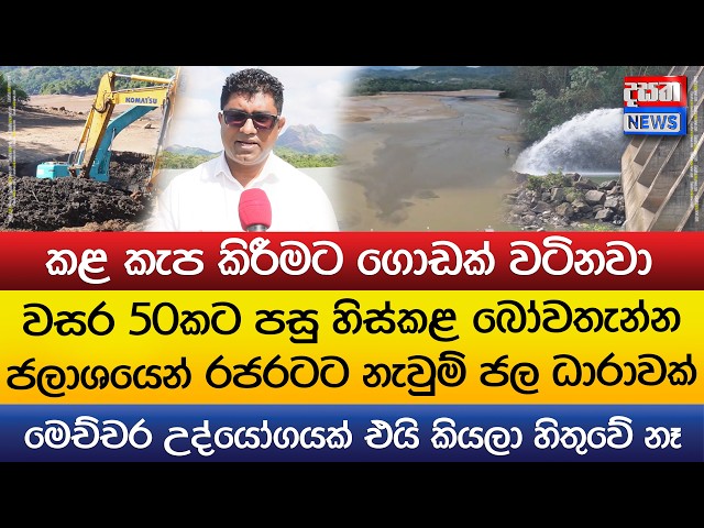 වසර 50කට පසු හිස්කළ බෝවතැන්න ජලාශයෙන් රජරටට නැවුම් ජල ධාරාවක්
