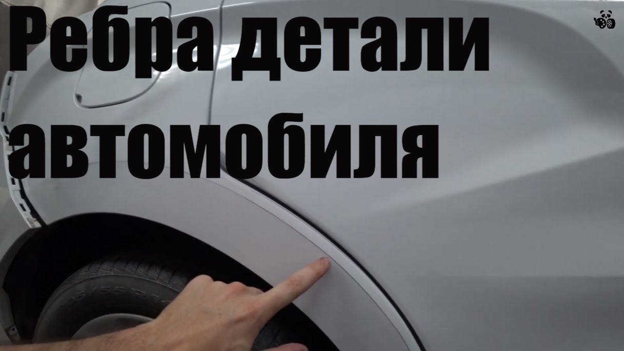 Ребро жесткости на машине Ребро жесткости на машине