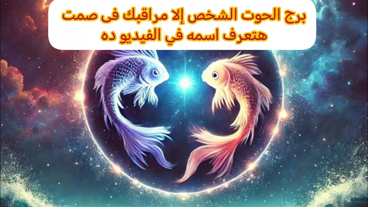 يا برج الحوت 🩷🩷 حب قديم هيدق بابك من تانى هل هتسامح؟؟؟ 