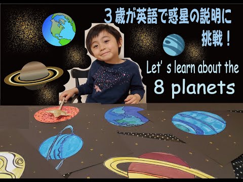 8つの惑星を3歳児が英語で説明！- 8 planets in the solar system - バイリンガル教育