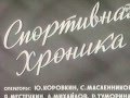 1956 №15 киножурнал советский спорт