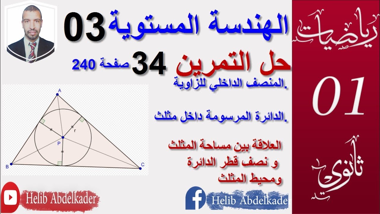 الهندسة المستوية 03: تمرين 34صفحة 240  ( اولى ثانوي)