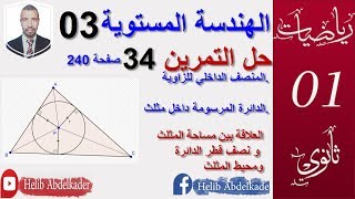 الهندسة المستوية 03: تمرين 34صفحة 240  ( اولى ثانوي)