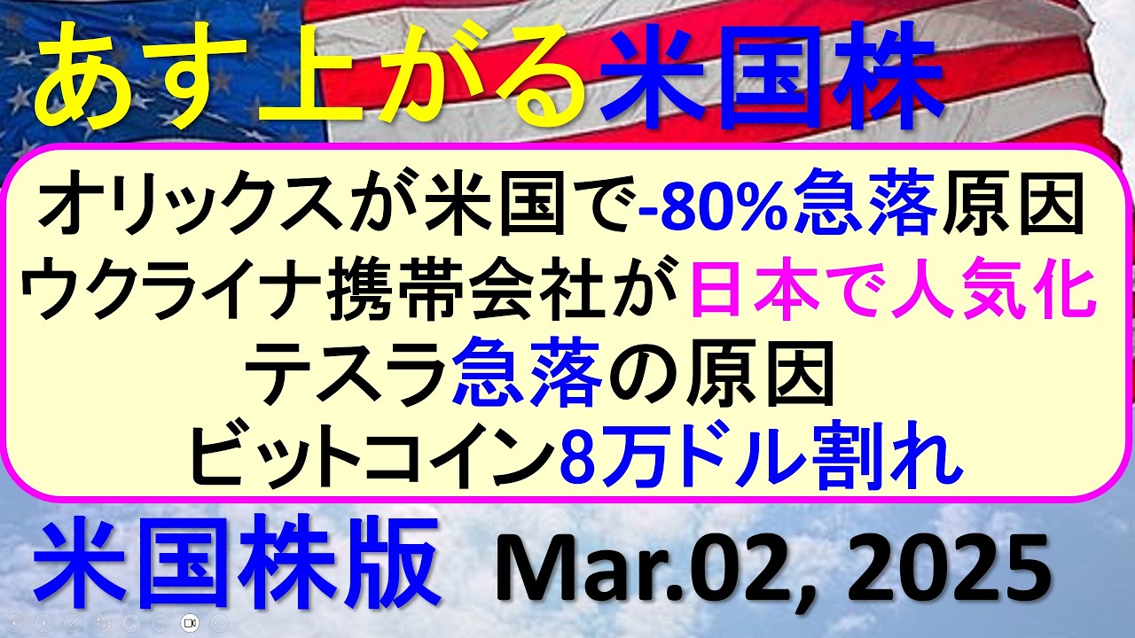 米国株の株式投資。オリックスが-80%急落。テスラ急落。ウクライナ携帯会社。ビットコイン8万ドル割れ～あす上がる株米国版。Mat.2,  2025。最新のアメリカ株価と株式投資。高配当株やデイトレ情報も