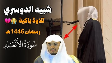 وكأنه هو ! آيات مؤثرة للقارئ محمد أبالحسن محاكياً الشيخ ياسر الدوسري | ليلة 19 رمضان 1446