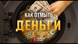 Большая стирка. Искусство отмывания денег