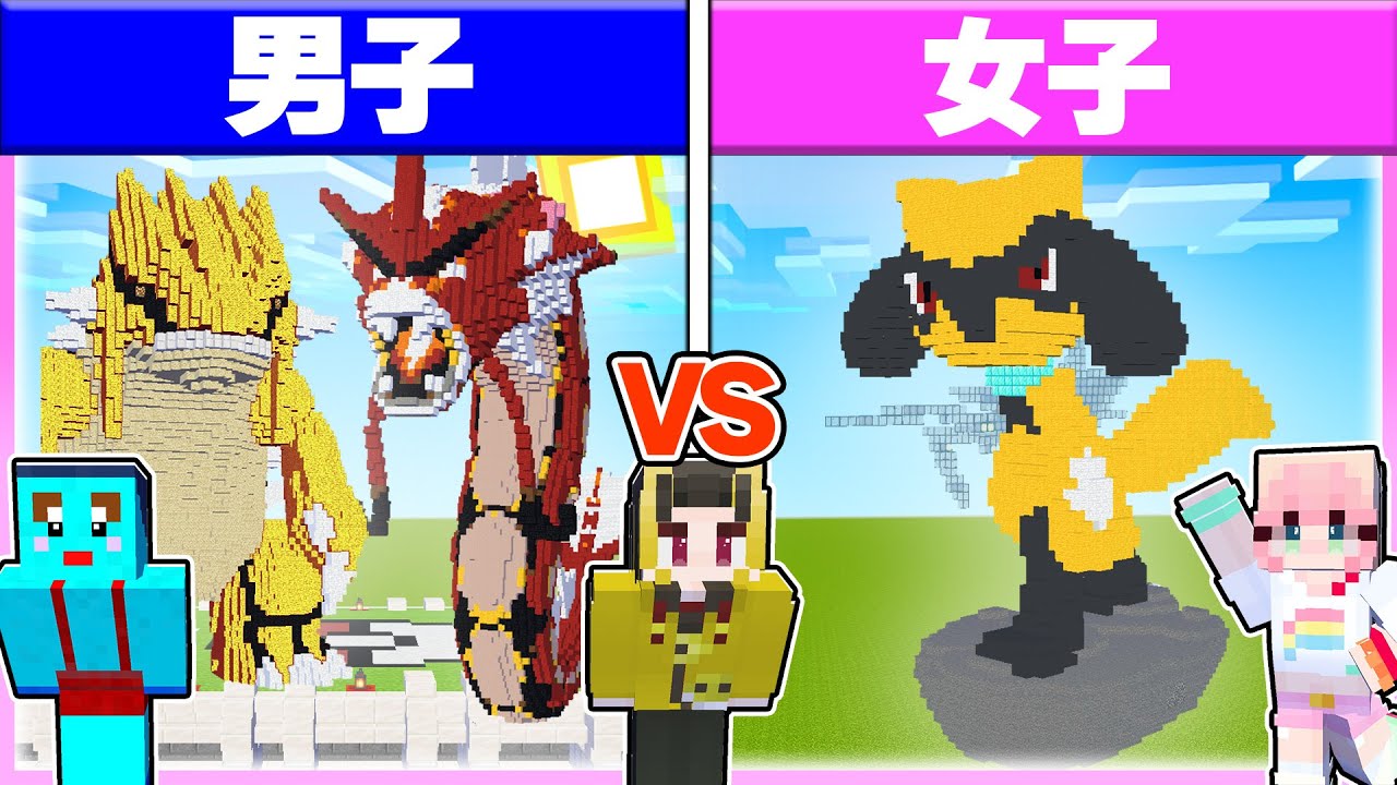 🌈男子vs女子で『色違いのポケモン』建築対決🔥 【まいくら / マインクラフト】