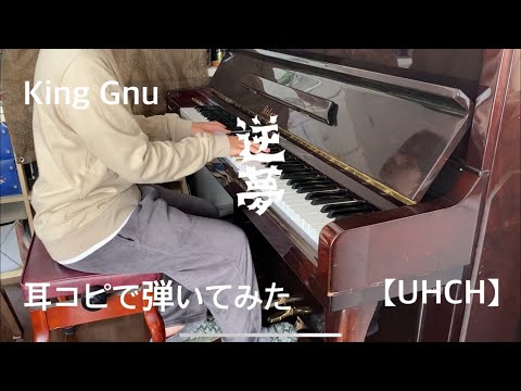 逆夢/King Gnu 弾いてみた【UHCH】