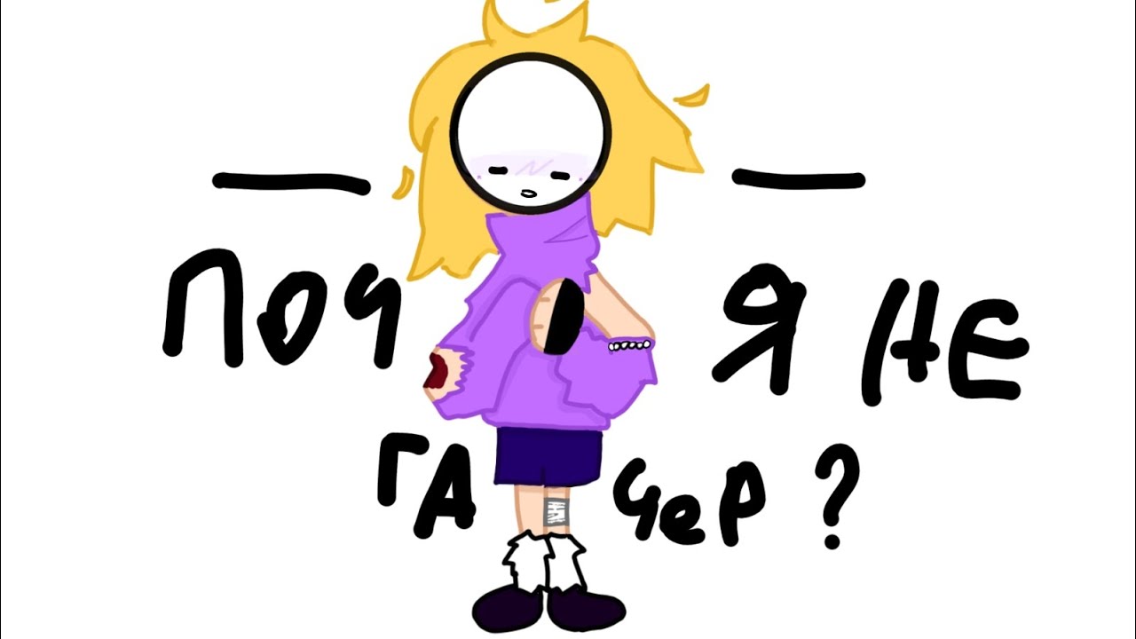 Почему я не гачер расказ 🤓👆  | тгк: https://t.me/cherytutaaaaa |