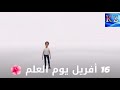 يوم العلم 16 أفريل نبذة عن الشيخ عبد الحميد بن باديس 