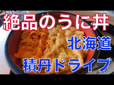 【北海道積丹ドライブ】うに丼人気店「お食事処みさき」で旬の絶品うに丼＿うに丼の美味しいお店を紹介します_積丹町のオススメカフェ「やましめCafe」_余市町「柿崎商店」海の幸をお買い物