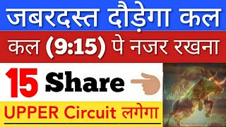 कल जबरदस्त दौड़ेगा 💥 SHARE MARKET LATEST NEWS TODAY • पूरा बाजार हिला देगा • STOCK MARKET INDIA