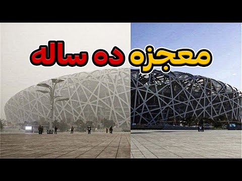 چین چگونه بزرگترین بحران آلودگی هوای جهان را در 10 سال حل کرد درس هایی برای تهران