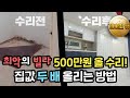 3500만원 부동산경매 낙찰된 최악에 노후빌라! 리모델링 및 인테리어 비용 공개!