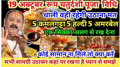 19 अक्टूबर छोटी दीवाली पूजा विधि chhoti Diwali Puja Vidhi Pradeep Mishra#Roop chaturdshi Puja Vidhi 