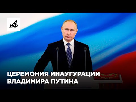 Церемония инаугурации Владимира Путина